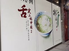 -同得兴面馆.苏式面.三虾面(园区店)