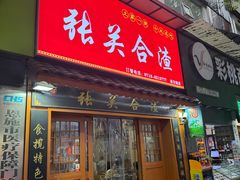 -张关合渣(航空大道店)