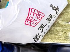 -老王豆皮