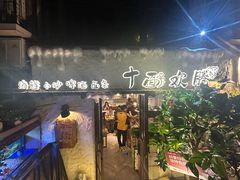 -十面欢腾·海鲜面·台式Bistro(长乐路店)