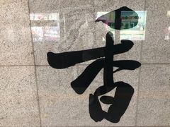 -点心传说·粤菜点心(佐阾虹湾店)