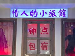 门面-马路牙子烧烤音乐酒馆(望京店)