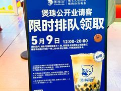 -煲珠公·老红糖珍珠奶茶(长宁龙之梦店)
