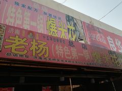 门面-正宗老杨特色爆米花(四棉店)