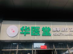 -泰沁阁SPA按摩(南京南站店)