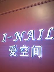 -爱空间美睫健康美甲