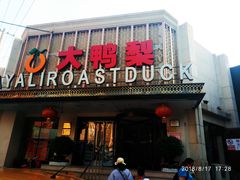 门面-大鸭梨烤鸭(左家庄店)