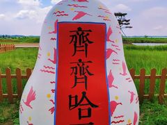 -黑龙江扎龙生态旅游区