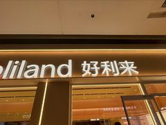 -好利来(积家店)