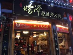 门面-赵氏烩泽腊排骨火锅店(近华浦路店)
