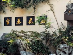 -富春茶社(国庆路店)
