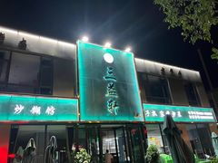-三益轩(总店)
