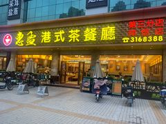 门面-惠盈港式茶餐厅(仲恺店)