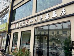 -窦四牛杂面(总店)