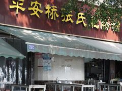 -平安桥张氏肥肠粉