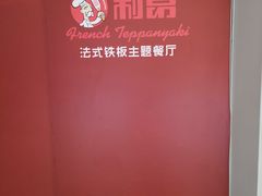 -利昂法式铁板主题餐厅(新奥购物中心店)