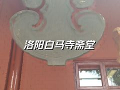 -洛阳白马寺