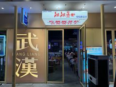-靓靓蒸虾·头牌蒸虾(雪松路总店)