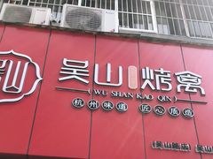 门面-吴山烤禽 (吴山路店)