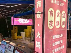 -小煵记·打边炉(西丽文光店)