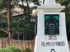 -清迈夜间动物园