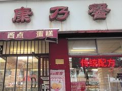 -康乃馨糕饼店(永安道店)