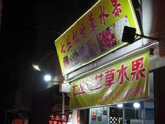 门面-老炳·七丛松甘草水果