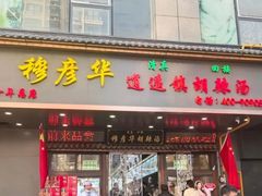 -穆彦华逍遥镇胡辣汤(岗坡路店)