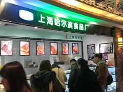 -哈氏·上海哈尔滨食品厂(五角场万达广场店)