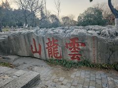 -云龙山