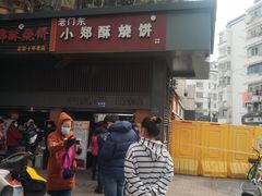 门面-朱记小郑酥烧饼(建康路店)