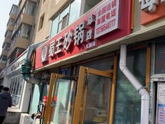 门面-蜀王砂锅总店