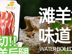 -百草滩羊清水涮羊肉·清真·宁夏盐池滩羊(莲花桥店)