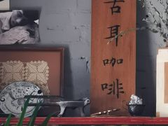 -古耳咖啡(北锣店)