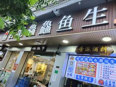 -官塘鱻鱻鱼生