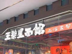 -王繁星面馆(西安熙地港店)