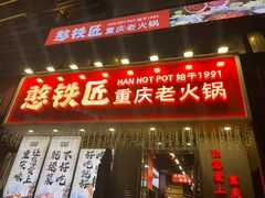 -憨铁匠火锅(红山6979店)