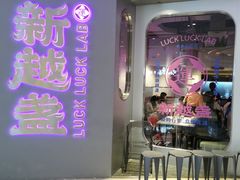 门面-新越盏·东南亚料理(捷登都会店)