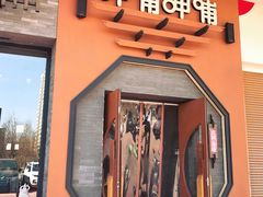 门面-呷哺呷哺 黄金牧场 (盛世天骄店)