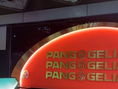 -胖哥俩肉蟹煲(杭州下沙学林街店)