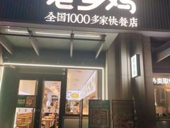 -老乡鸡(新邻天地店)