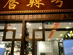 门面-唇辣号重庆老火锅(燕郊鑫乐汇店)