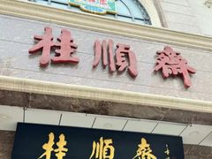 -芦庄子桂顺斋(和平路总店)
