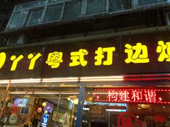 门面-丫丫汤膳打边炉(宏府408坊店)