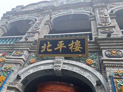 -北平楼·烤鸭·北京菜(牡丹园店)