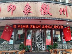 门面-印象徽州·正宗徽菜体验店