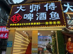 -大师傅金奖啤酒鱼(西街老店)