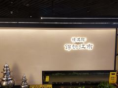 -桂满陇·锦绣江南(益田广场店)