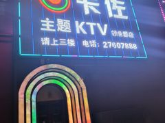 -卡佐主题KTV(领世郡店)
