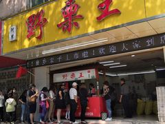 门面-阿男野栗王(金门路店)